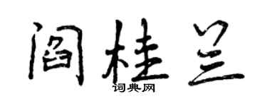 曾慶福閻桂蘭行書個性簽名怎么寫