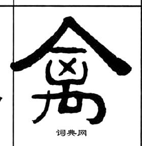 千字文中王福庵的寫法