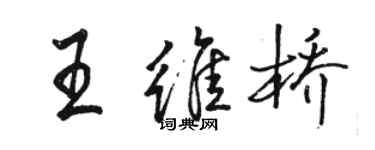 駱恆光王維橋行書個性簽名怎么寫