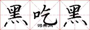 丁謙黑吃黑楷書怎么寫