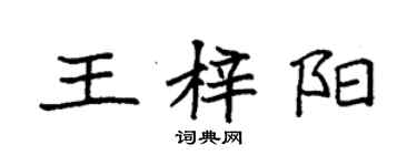 袁強王梓陽楷書個性簽名怎么寫