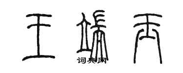 陳墨王端玉篆書個性簽名怎么寫