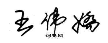 朱錫榮王偉嬌草書個性簽名怎么寫