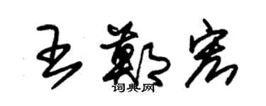 朱錫榮王鄭宏草書個性簽名怎么寫