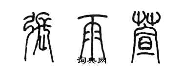 陳墨張雨萱篆書個性簽名怎么寫