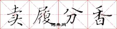 黃華生賣履分香楷書怎么寫
