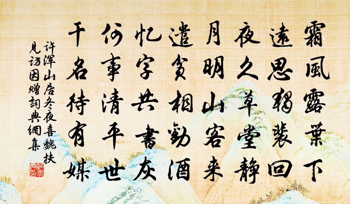 許渾山居冬夜喜魏扶見訪因贈書法作品欣賞