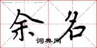 周炳元余名楷書怎么寫