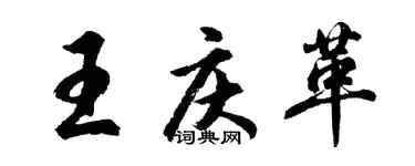 胡問遂王慶革行書個性簽名怎么寫