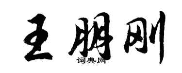 胡問遂王朋剛行書個性簽名怎么寫