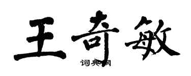 翁闓運王奇敏楷書個性簽名怎么寫