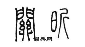 陳墨關昕篆書個性簽名怎么寫