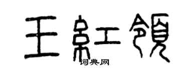 曾慶福王紅領篆書個性簽名怎么寫