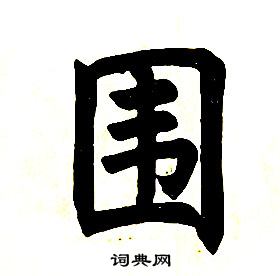 任政在楷書結構中寫的圍