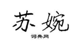 袁強蘇婉楷書個性簽名怎么寫