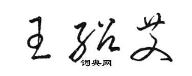 駱恆光王紹艾草書個性簽名怎么寫