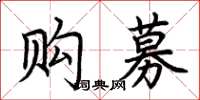 荊霄鵬購募楷書怎么寫