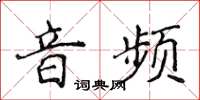 侯登峰音頻楷書怎么寫