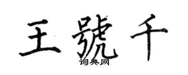 何伯昌王號千楷書個性簽名怎么寫