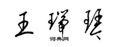 梁錦英王瑞琴草書個性簽名怎么寫