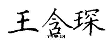丁謙王含琛楷書個性簽名怎么寫