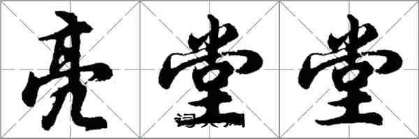 胡問遂亮堂堂行書怎么寫