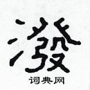 林少明寫的硬筆隸書潑