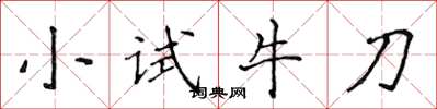 侯登峰小試牛刀楷書怎么寫