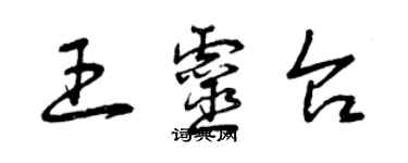 曾慶福王靈台草書個性簽名怎么寫