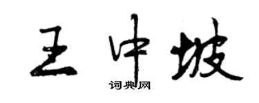 曾慶福王中坡行書個性簽名怎么寫