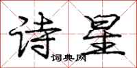 龐中華詩星行書怎么寫