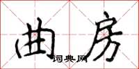 侯登峰曲房楷書怎么寫