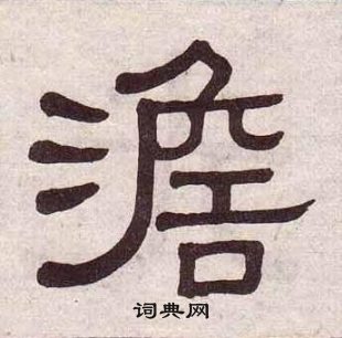 黃葆戉千字文中澹的寫法