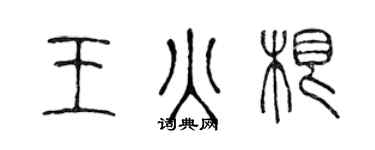 陳聲遠王火根篆書個性簽名怎么寫