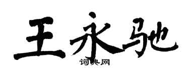 翁闓運王永馳楷書個性簽名怎么寫