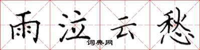 田英章雨泣雲愁楷書怎么寫