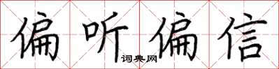 荊霄鵬偏聽偏信楷書怎么寫