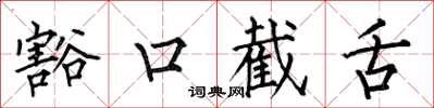 何伯昌豁口截舌楷書怎么寫