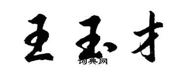 胡問遂王玉才行書個性簽名怎么寫