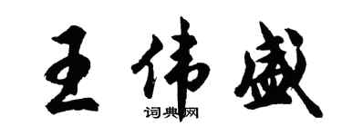 胡問遂王偉盛行書個性簽名怎么寫