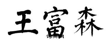 翁闓運王富森楷書個性簽名怎么寫