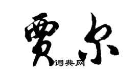 胡問遂賈爾行書個性簽名怎么寫