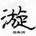 駱恆光寫的硬筆隸書漩