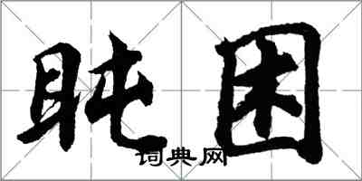 胡問遂盹困行書怎么寫