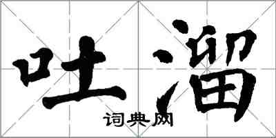 翁闓運吐溜楷書怎么寫