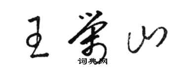 駱恆光王榮山草書個性簽名怎么寫