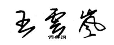 朱錫榮王雲嵐草書個性簽名怎么寫