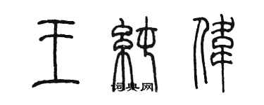 陳墨王純偉篆書個性簽名怎么寫