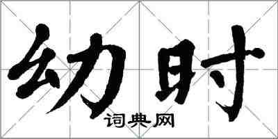 翁闓運幼時楷書怎么寫