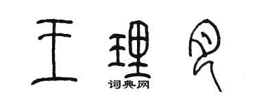 陳墨王理月篆書個性簽名怎么寫